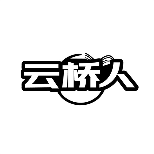 云桥人