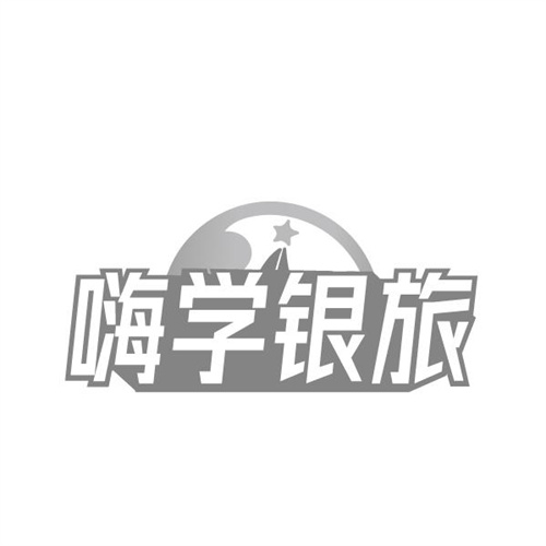 嗨学银旅