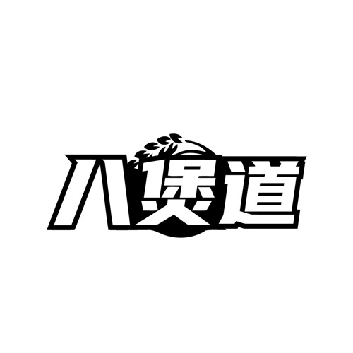 八煲道