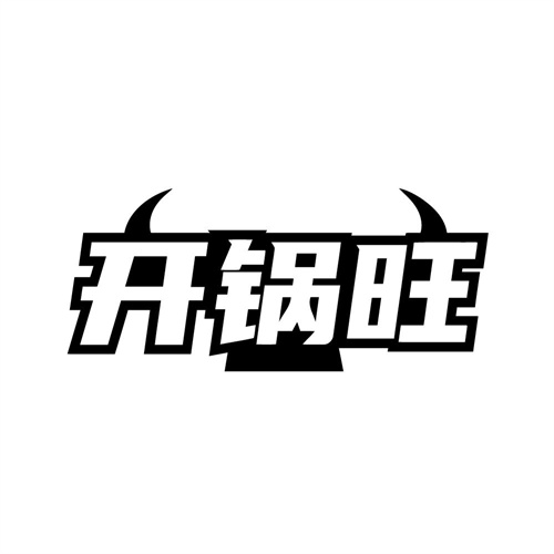 开锅旺