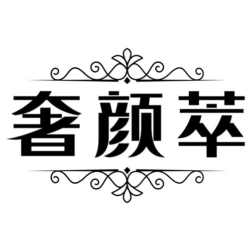 奢颜萃
