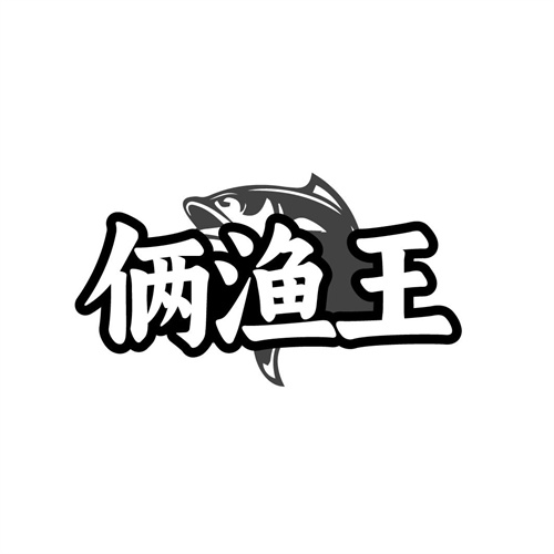 俩渔王