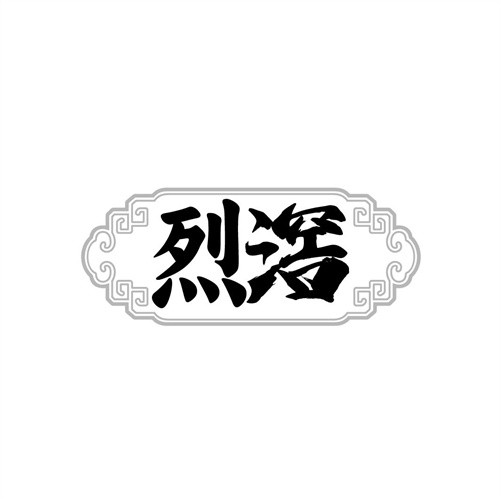烈滘