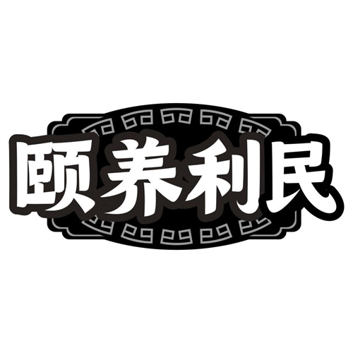 颐养利民
