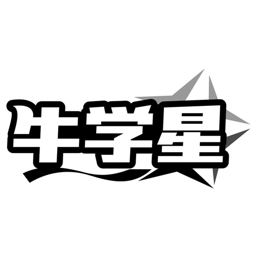 牛学星