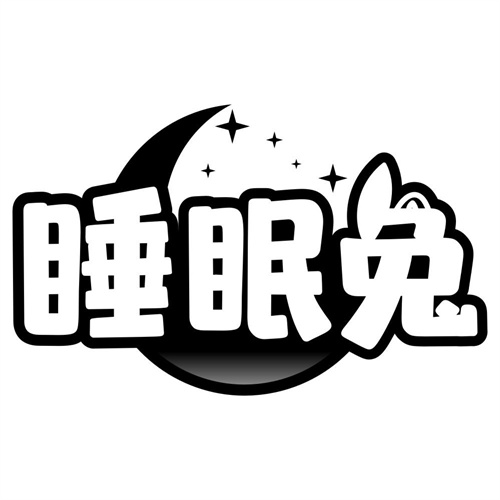 睡眠兔