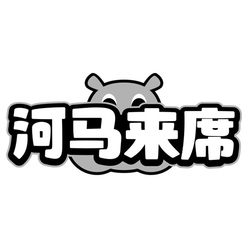 河马来席