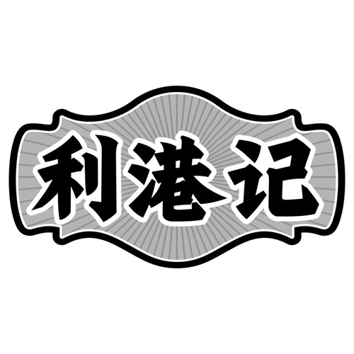 利港记