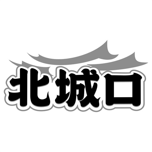 北城口