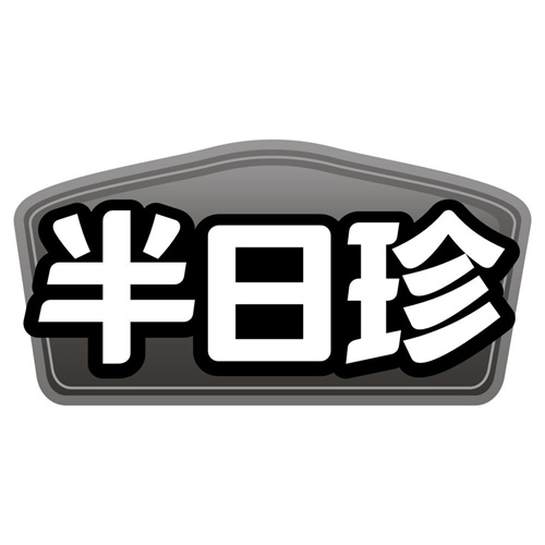半日珍
