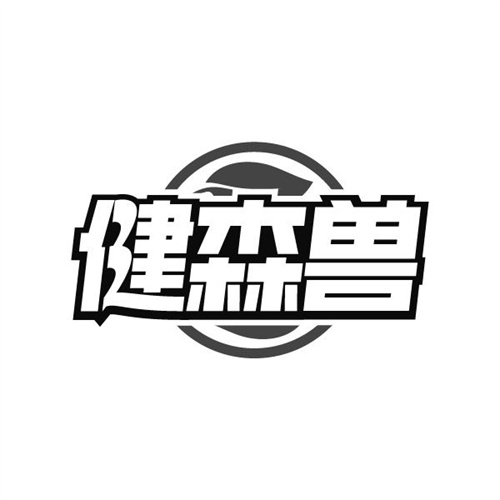 健森兽