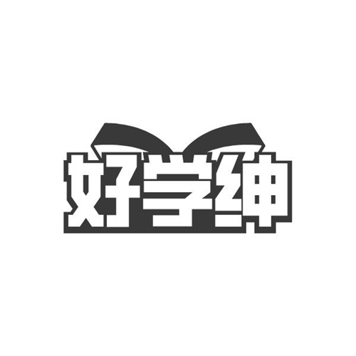 好学绅