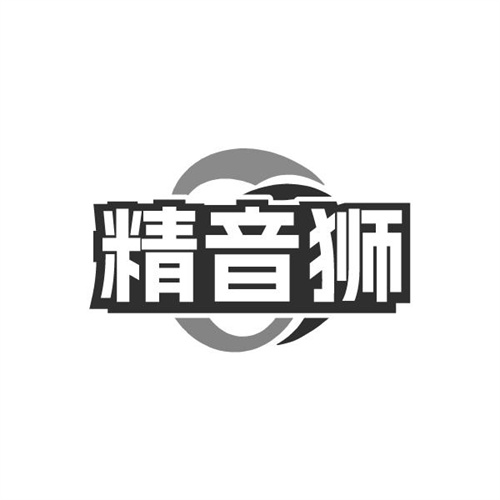 精音狮