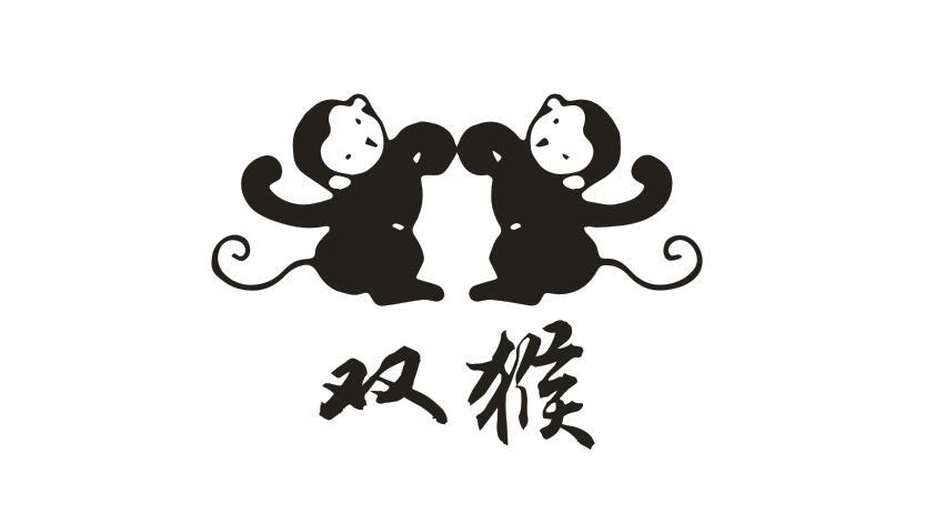 双猴