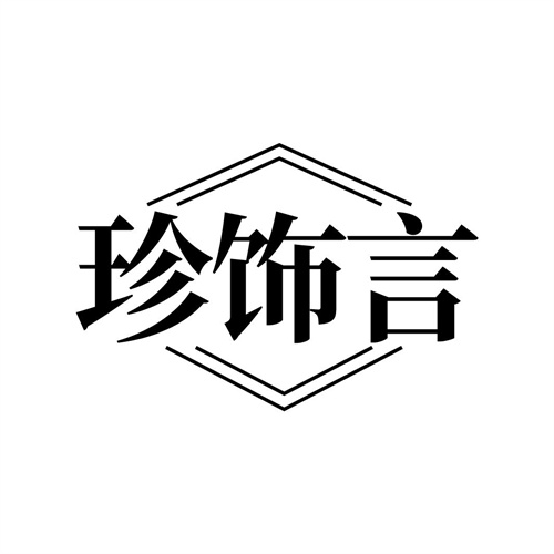 珍饰言