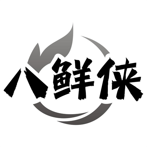八鲜侠