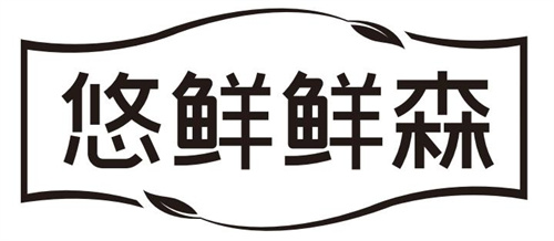 悠鲜鲜森