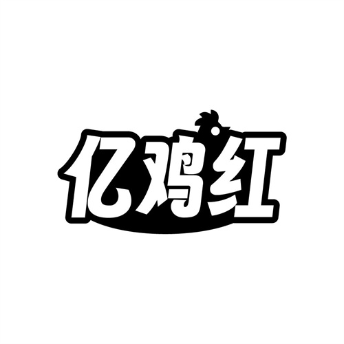 亿鸡红