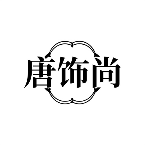 唐饰尚