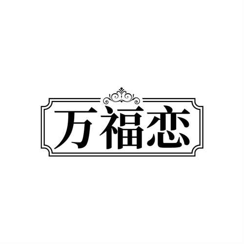 万福恋