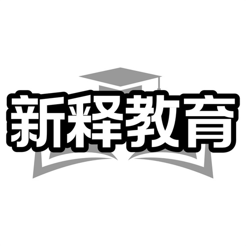 新释教育