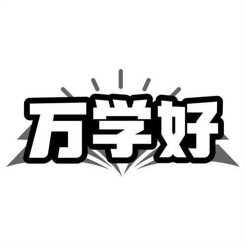 万学好