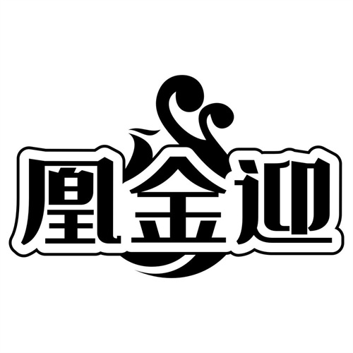 凰金迎
