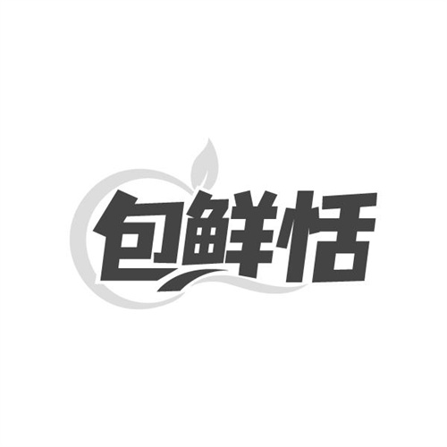 包鲜恬