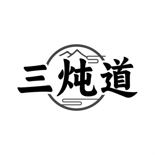 三炖道