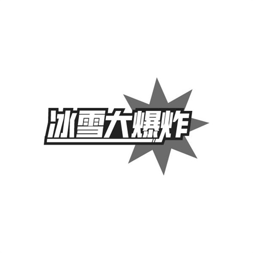 冰雪大爆炸