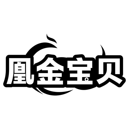 凰金宝贝