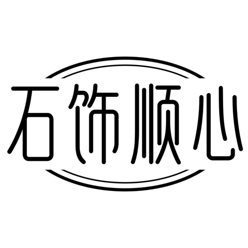 石饰顺心