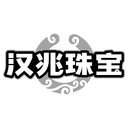 汉兆珠宝