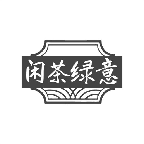 闲茶绿意