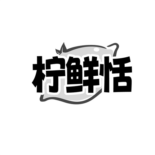 柠鲜恬