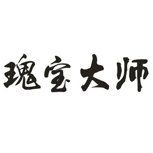 瑰宝大师