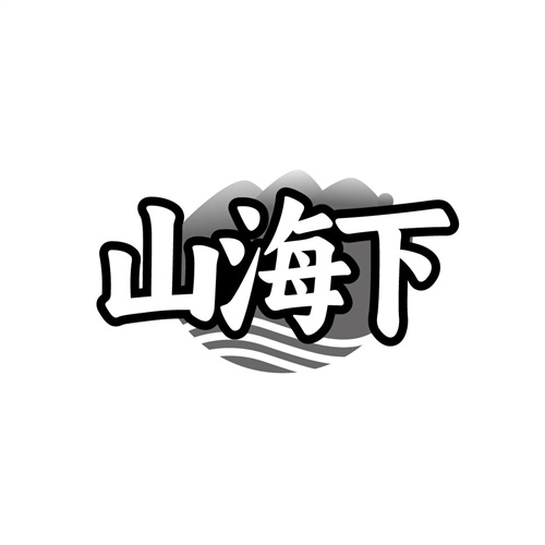山海下