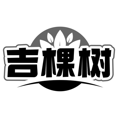 吉棵树