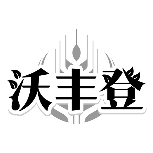 沃丰登