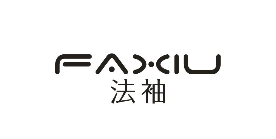 法袖