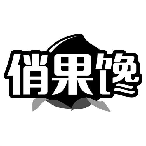 俏果馋