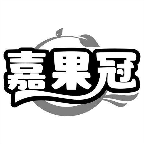 嘉果冠