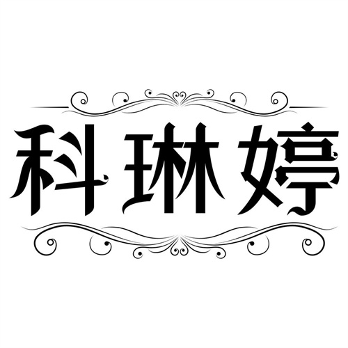 科琳婷