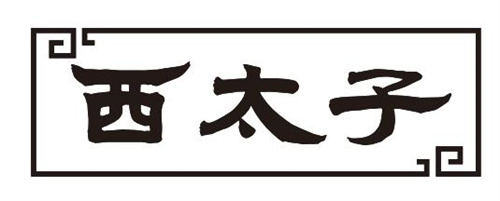 西太子