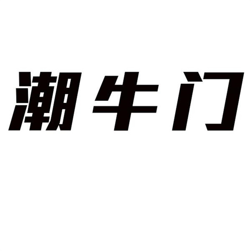 潮牛门