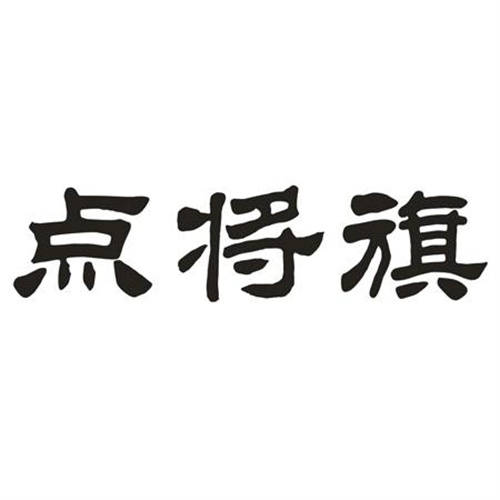 点将旗