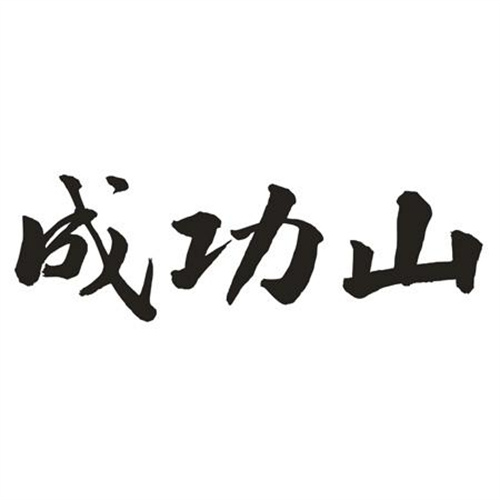 成功山