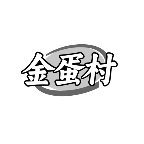 金蛋村