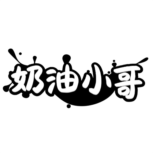 奶油小哥
