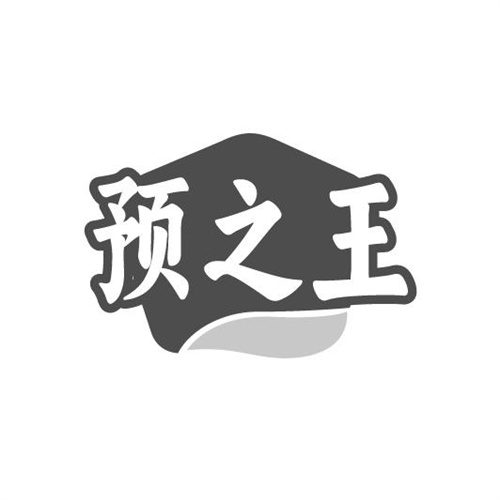 预之王